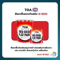 ราคา TOA สีรองพื้นแดงกันสนิม G-1024 สีรองพื้นเหล็ก กันสนิม ขนาด 18 ลิตร รองพื้นสีแดง ทีโอเอ (25754163622)