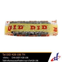 ราคา โซ่ 428-106TH ยี่ห้อ DID ใช้สำหรับรถมอเตอร์ที่มีความยาวโซ่ 428-106 คุณภาพดี แข็งแรงทนทาน (CHA-DIDT-428-106) (6265138662)