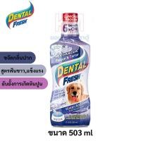 ราคา Dental Fresh Dog Advanced Plaque&tar tar น้ำยาดับกลิ่นปากสุนัข สูตรฟันขาว ฟันแข็งแรง ขนาด 503 ml (20027416392)