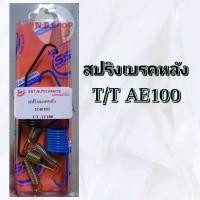 ราคา สปริงเบรคหลัง toyota ae100 อัดแผง (22948134585)