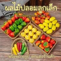ราคา ผลไม้ปลอม ลูกเล็ก ผลไม้จิ๋ว ผักจิ๋ว ตกแต่งร้านค้า พร๊อพถ่ายรูป ของตกแต่งคาเฟ่ ชุดผลไม้ตกแต่ง ของเล่น (16856936299)