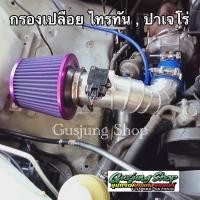 ราคา กรองอากาศ กรองเปลือย ไทรทัน 2.5 ทุกรุ่น (116,128,140 แรงม้า) (ปี2005-2022) (พร้อมกรองผ้า) (เลือกสีได้) (23131631825)