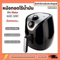 ราคา KSPP หม้อทอดไร้นำ้มัน HAIER (Air Friyer) รุ่นHAF-K25B2 ความจุ 2.5 ลิตร หม้ออบไร้น้ำมัน หม้อทอดไฟฟ้า (20305806792)
