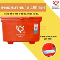 ราคา ถังน้ำ ถังเก็บน้ำ ถังน้ำแข็ง ถังแช่ ถังน้ำดื่ม ถังแช่น้ำแข็ง ขนาด 450 ลิตร ตราดอกบัว สีแดง (22474697349)