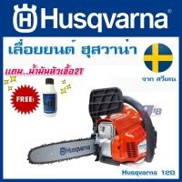ราคา [ทนมาก] เลื่อยยนต์ จากสวีเดน HUSQVARNA 120 ของแท้ (11.5 นิ้ว อะไหล่หาง่าย มีใบรับประกัน) (2167685962)