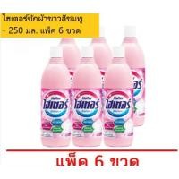 ราคา ไฮเตอร์ซักผ้าขาวสีชมพู - 250 มล. แพ็ค 6 ขวด (7960120945)