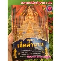 ราคา ๗ ตำนาน - สวดมนต์เจ็ดตำนาน รวมบทสวดทำวัตรเช้า-เย็น บทสวด 7 ตำนาน สวดเอง พระอภิธรรม 7 คัมภีร์ พระสหัสสนัย ถวายพรพระ อน... (25954100956)