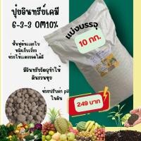 ราคา ปุ๋ยอินทรีย์เคมี6-3-3OM10%แบ่งบรรจุ10กก. (22583890246)