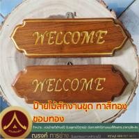 ราคา ป้ายไม้สัก​ Welcome ตัวขุดทาสีทอง​ ขอบทอง (7750767948)