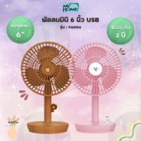 ราคา My Home พัดลมตั้งโต๊ะขนาดเล็ก USB ลาย Line Friends รุ่น FA004 (23556973195)