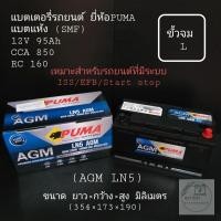 ราคา แบตเตอรี่รถยนต์ ยี่ห้อ PUMA รุ่น AGM (LN5)(ขั้วจม L) (6395386746)