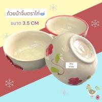 ราคา ถ้วยน้ำจิ้ม ถ้วยตราไก่ กระเบื้อง ขนาด 3.5 cm (18179901534)