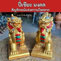 ราคา ปี่เซียะ ปี่เซียะคู่ ปี่เซียะมงคลเรียกทรัพย์เงินทองไหลมา (16495696604)