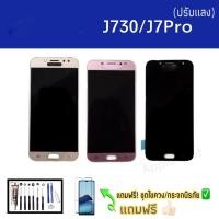 ราคา LCD​ J730​/J7pro​ **งานปรับแสง หน้าจอมือถือ หน้าจอโทรศัพท์มือถือ แถมฟิล์มกรจก+ชุดไขควง (6343238736)