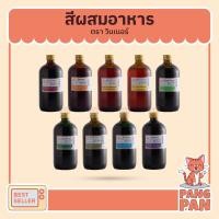 ราคา สีผสมอาหาร วินเนอร์ Winner ( 454มิลลิลิตร ) (3088130128)