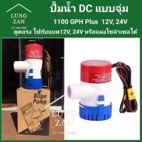 ราคา ปั๊มน้ำ ปั้มจุ่ม DC 12v 24v 1100GPH ของแท้รับประกัน 1 เดือน (9753878403)