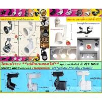 ราคา *ฟรี ประกัน7วัน* โคมแทรคไลท์ Track Light โคมเข้ารางTrack light (โคมเปล่า)ขั้ว E27 ขั้วMR16 220v ต่อตรง ครบวงจร มีทุกแบบ (8746679074)