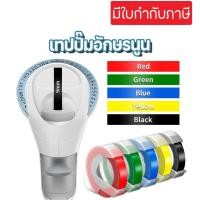 ราคา เทปปั๊มอักษรนูน Tape Motex Tape Dymo ขนาด 9 มม. x 3 เมตร เทปปั๊มอักษรนูน DYMO (26854082049)