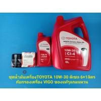 ราคา ชุดน้ำมันเครื่องTOYOTA 10W-30 ดีเซล 6+1ลิตรกับกรองเครื่อง VIGO ของแท้ๆแถมแหวน (12720087473)