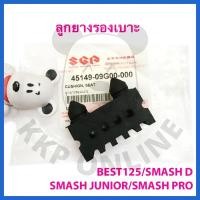 ราคา [SUแท้‼️] ลูกยางรองเบาะ Smash D/Smash Junior/Smash Pro/Best125 Suzukiแท้!!! (16451047245)