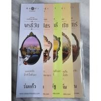 ราคา SET ที่คั่นหนังสือ 5 อัน ลาย สุภาพบุรุษจุฑาเทพ- ดวงใจเทวพรหม สถาพร มือหนึ่ง (27551816638)