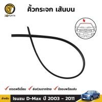 ราคา ยางขอบกระจกหน้า-หลัง Isuzu D-Max 2003-11 อิซูซุ ดีแม็กซ์ คิ้วกระจกหน้า ยางกระจกหน้า ยางกระจกหลัง คุณภาพดี (มีตัวเลือก) (19885884942)
