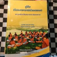 ราคา คู่มือเรียนภาษาบาลีด้วยตนเอง แพทบาลี หนังสือบาลี สอบเข้ามหาลัย ราคาถูก (13688343357)