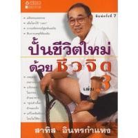 ราคา ปั้นชีวิตใหม่ด้วยชีวจิต เล่ม 3 จำหน่ายโดย ผศ. สุชาติ สุภาพ ***หนังสือมือ 1 สภาพ 80-90%***จำหน่ายโดย ผศ. สุชาติ สุภาพ (22533130174)