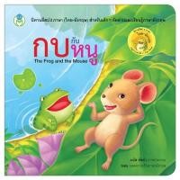 ราคา นิทานอีสป 2 ภาษา (ไทย-อังกฤษ) เรื่อง กบกับหนู (24833532634)