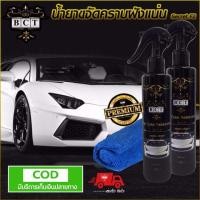 ราคา น้ำยาขจัดคราบฝังแน่น BCT น้ำยาระเบิดไคลรถ ระเบิดไคลรถ ขจัดคราบ ขจัดคลาบ ยางมะตอย คราบหมอง (6405046020)