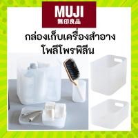 ราคา MUJI มูจิ กล่องเก็บของ พลาสติก ทนทาน แข็งแรง ของแท้จากช้อป มีให้เลือกหลายขนาด Case PP Makeup Box (27302223198)