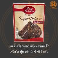 ราคา เบตตี้ คร๊อกเกอร์ แป้งทำขนมเค้ก เดวิล’ส ฟู้ด เค้ก มิกซ์ 432 กรัม Betty Crocker Super Moist Devil's Food Cake Mix 432 g. (17127308841)