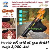 ราคา Yourlife เครื่องเป่าใบไม้, เป่าดูดใบไม้ ดูดเป่าใบไม้ ดูดและป่นใบไม้ แรงสูง 3,000 วัตต์ (1821716152)