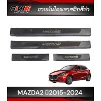 ราคา ชายบันไดกันรอย Mazda2 ปี2015-2025 (2908378012)