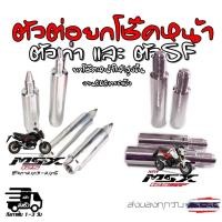 ราคา ตัวต่อยกโช๊คหน้า MSX125 (ตัวเก่า)และตัวSFสูง2.0-2.5 นิ้ว เหมาะสำหรับล้อวิบาก (ขายต่อคู่) (24133705252)