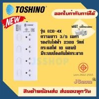 ราคา ปลั๊กไฟ ปลั๊กพ่วง รางปลั๊ก มาตรฐาน มอก. ยี่ห้อ Toshino 4 ช่อง 4 สวิตช์ สาย 3/5 เมตรรุ่น ECO แถมฟรี ปลั๊กแปลง (22844400069)