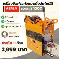 ราคา เครื่องซีลฝาแก้วแบบกึ่งอัตโนมัติ VERLY รุ่น WD-802 #เครื่องซีล #ฝาแก้ว #ชาไข่มุก (4734633334)