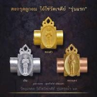 ราคา ถูกที่สุดรับประกันของแท้% ตะกรุดไอ้ไข่ รุ่นสรงน้ำ 63ของแท้ต้องวัดเจดีย์เท่านั้น‼️ตะกรุดทองแดง ตาไข่ ไอไข่ (5432934572)