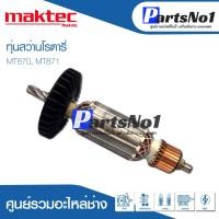 ราคา ทุ่น Maktec แมคเทค สว่านโรตารี่ MT870, MT871 (10463197185)