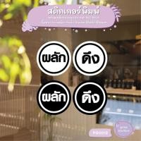 ราคา สติ๊กเกอร์ PVC พิมพ์ ติดประตู ผลัก-ดึง ภาษาไทย ชุด 2 ชิ้น Size 12 x 12 cm ป้าย สติกเกอร์ สติ๊กเกอร์ ติดกระจก PG0012 MP-L (10907101670)
