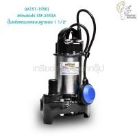 ราคา [ราคาถูก] (M151-1950) Mitsubishi SSP-255SA ปั๊มแช่แสตนเลสแบบลูกลอย 1 1/2" (13260481910)