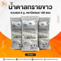 ราคา น้ำตาลทรายขาวบริสุทธิ์แบบซอง 6 กรัม 100 ซอง ตรามิตรผล (1ลังx20แพ็ค) (19811585432)