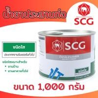 ราคา น้ำยาประสานท่อพีวีซี (ชนิดใส) กาวทาท่อ SCG ตราช้าง ขนาด 1,000 กรัม (23781860942)