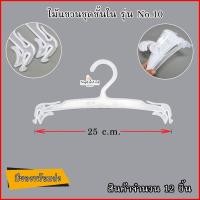 ราคา ไม้แขวนชุดชั้นใน ไม้หนีบชุดชั้นใน ขาวใส (แพ็คละ 12 ชิ้น) (18952930922)