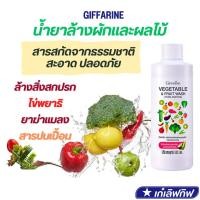 ราคา น้ำยาล้างผักและผลไม้ กิฟฟารีน สกัดจากธรรมชาติ ปลอดสารพิษ ล้างยาฆ่าแมลง ไข่พยาธิ ฝุ่นละออง สะอาด ปลอดภัย foodgrade (23187351122)