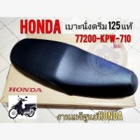 ราคา เบาะดรีม125แท้ เบาะdream125แท้ เบาะนั่งhobda ดรีม125แท้ (23559620476)