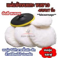 ราคา (1ชิ้น) แผ่นขัดขนแกะ ขนยาวฟู 4/5/6/7นิ้วให้เลือก ผ้าขนแกะ ลูกขัดขนแกะ ขัดลบรอยขีดข่วน ขัดเงารถ รอยขนแมว ขัดง่าย ขัดไว!! (25411483719)