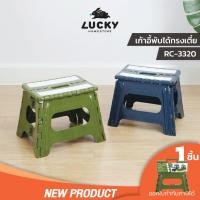 ราคา LUCKY HOME เก้าอี้พลาสติกพับเก็บได้(ทรงเตี้ย) เก้าอี้ปิกนิกพับได้ รุ่น RC-3320 ขนาด 22 x 29 x 20 cm (วัดจากที่นั่ง) (24369935300)