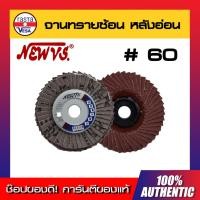 ราคา จานทรายซ้อนหลังอ่อน 4นิ้ว #60 NEW VS กระดาษทรายซ้อนหลังแข็ง ผ้าทรายเรียงซ้อนหลังแข็ง (10701039046)