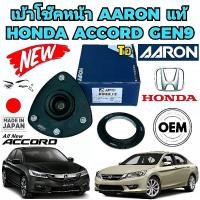 ราคา เบ้าโช๊คหน้า + ลูกปืน AARON HONDA ACCORD GEN9 ปี 2013-2018 รหัสแท้ 51670-T3V-A01 ยี่ห้อ AARON แท้ (29855779966)